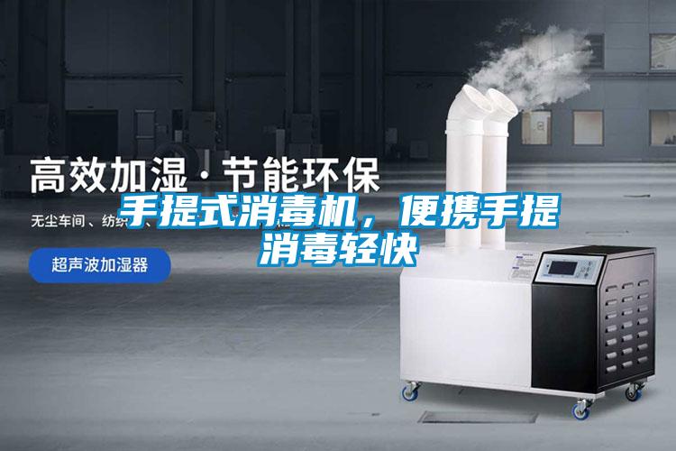 手提式消毒机，便携手提消毒轻快