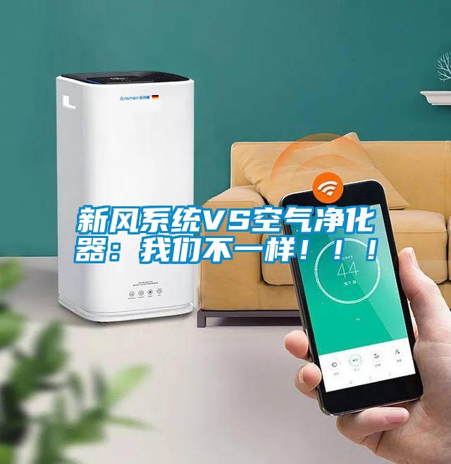 新风系统VS空气净化器：麻豆APP官网不一样！！！