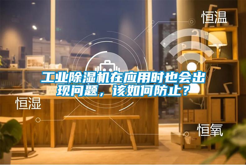 工业麻豆视频黄网站在应用时也会出现问题，该如何防止？