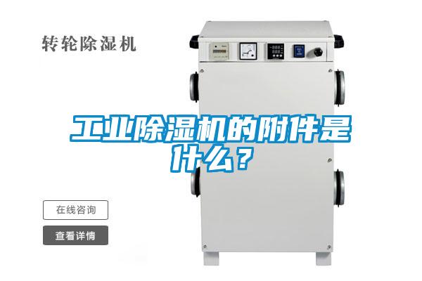 工业麻豆视频黄网站的附件是什么？