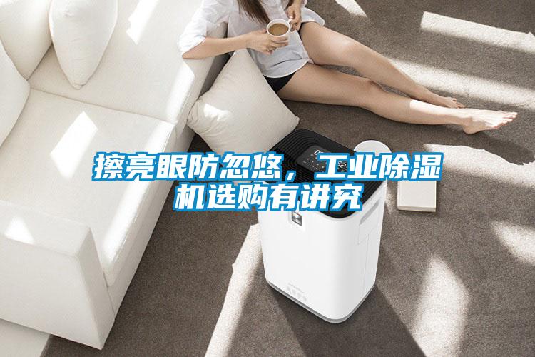 擦亮眼防忽悠，工业麻豆视频黄网站选购有讲究