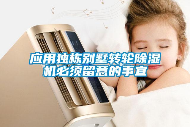 应用独栋别墅转轮麻豆视频黄网站必须留意的事宜