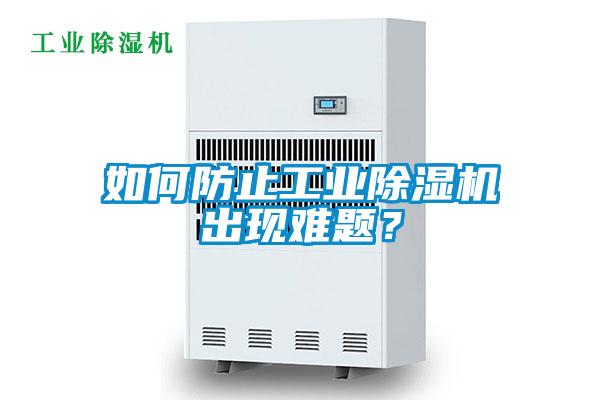 如何防止工业麻豆视频黄网站出现难题？