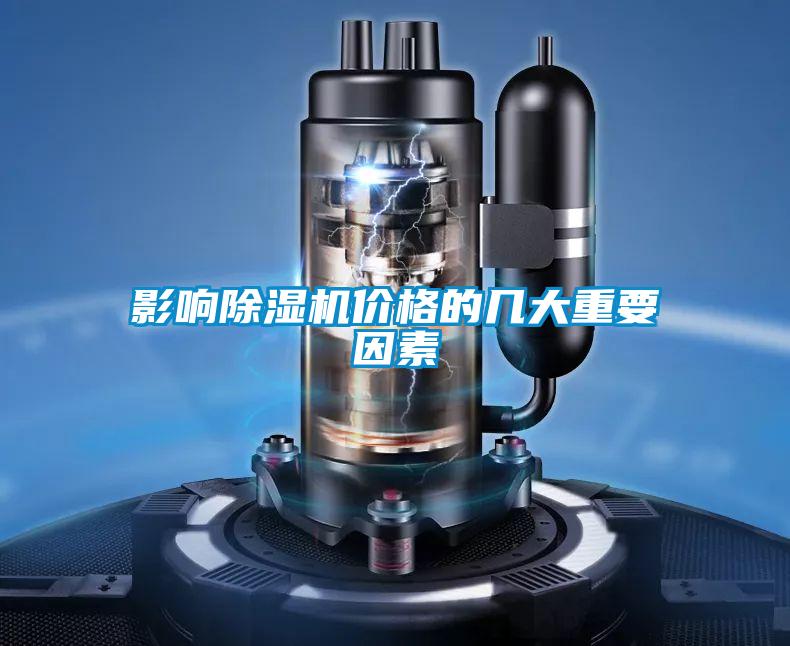 影响麻豆视频黄网站价格的几大重要因素