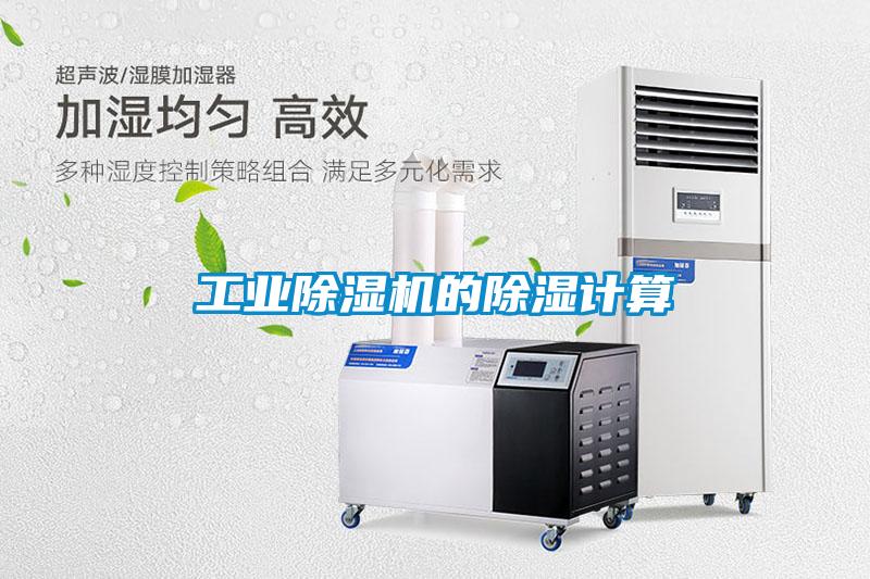 工业麻豆视频黄网站的除湿计算