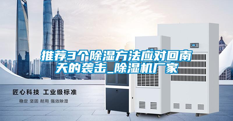 推荐3个除湿方法应对回南天的袭击_麻豆视频黄网站厂家