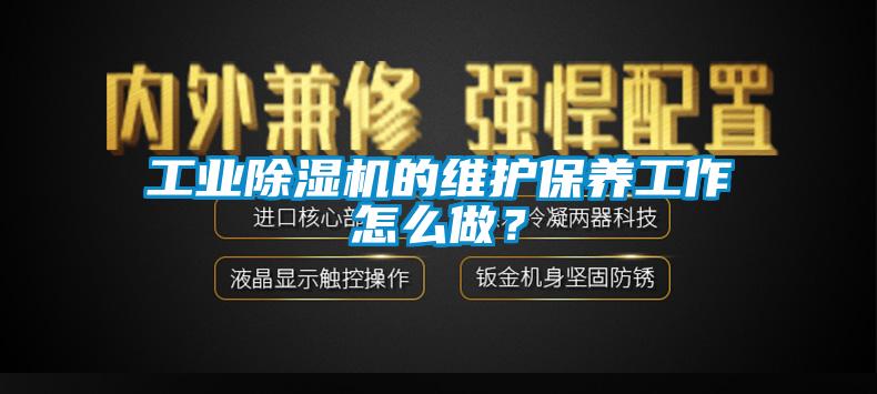 工业麻豆视频黄网站的维护保养工作怎么做？