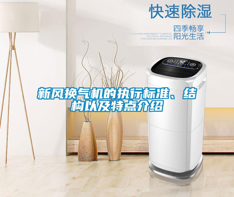 新风换气机的执行标准、结构以及特点介绍