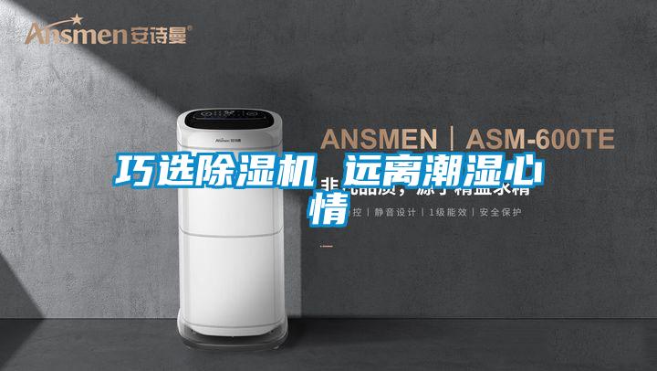 巧选麻豆视频黄网站 远离潮湿心情