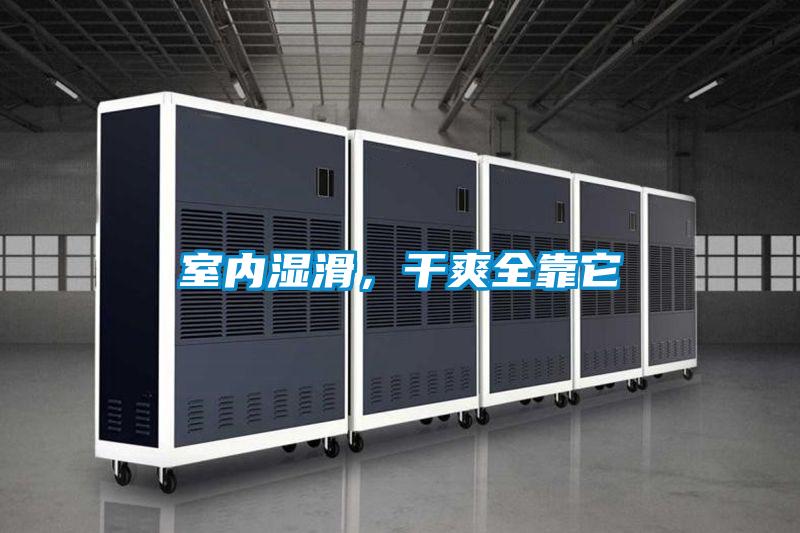 室内湿滑，干爽全靠它
