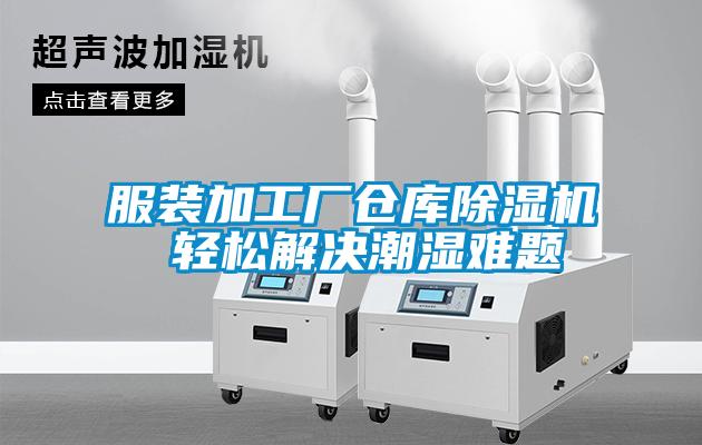 服装加工厂仓库麻豆视频黄网站 轻松解决潮湿难题