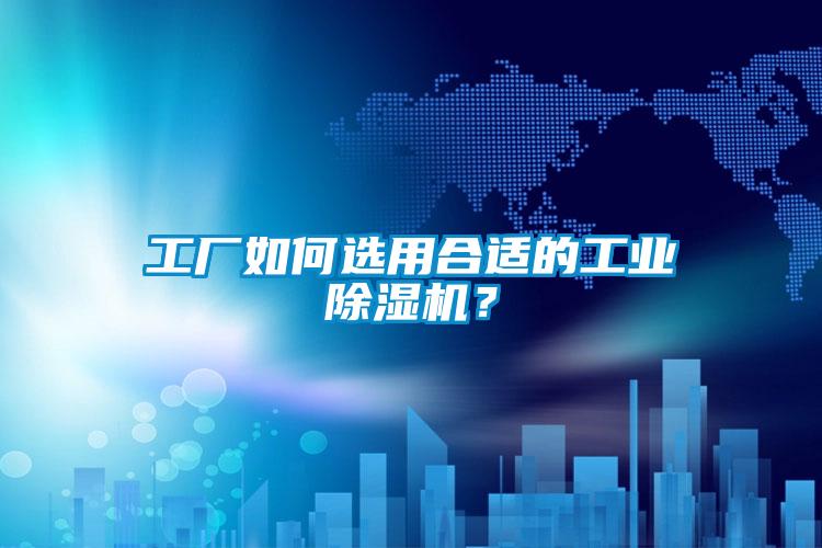 工厂如何选用合适的工业麻豆视频黄网站？