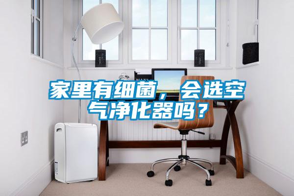 家里有细菌，会选空气净化器吗？