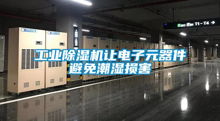 工业麻豆视频黄网站让电子元器件避免潮湿损害