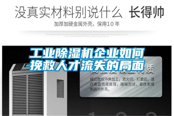 工业麻豆视频黄网站企业如何挽救人才流失的局面