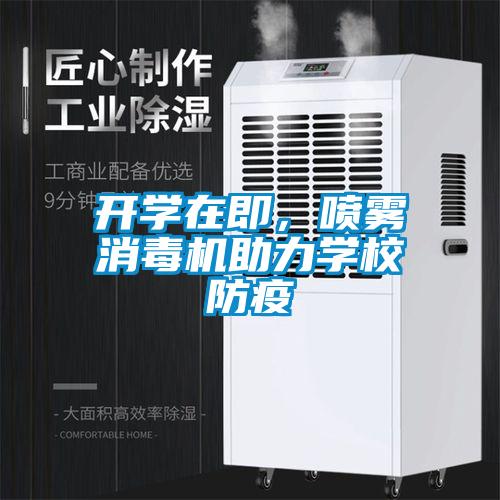 开学在即，喷雾消毒机助力学校防疫