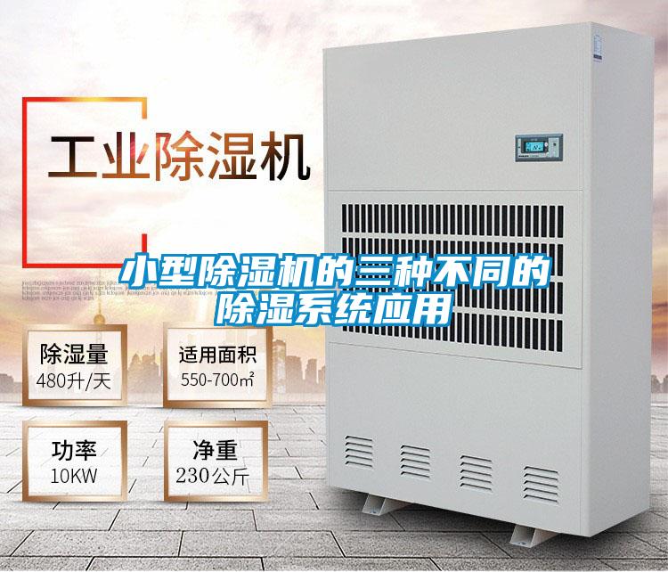 小型麻豆视频黄网站的三种不同的除湿系统应用
