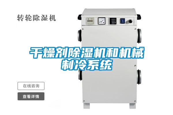 干燥剂麻豆视频黄网站和机械制冷系统