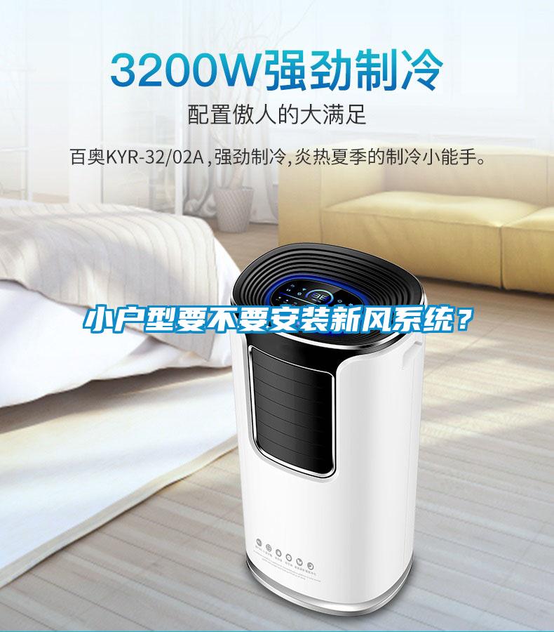 小户型要不要安装新风系统？