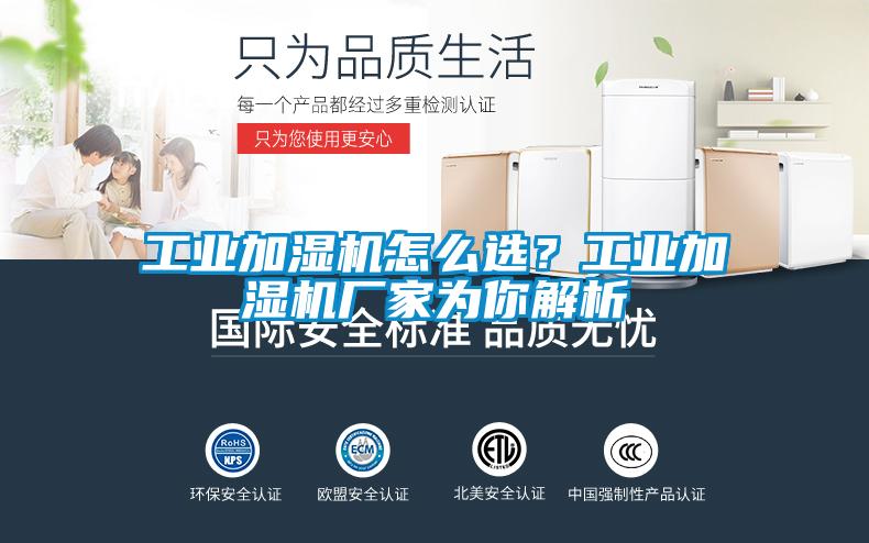 工业加湿机怎么选？工业加湿机厂家为你解析