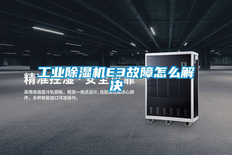 工业麻豆视频黄网站E3故障怎么解决