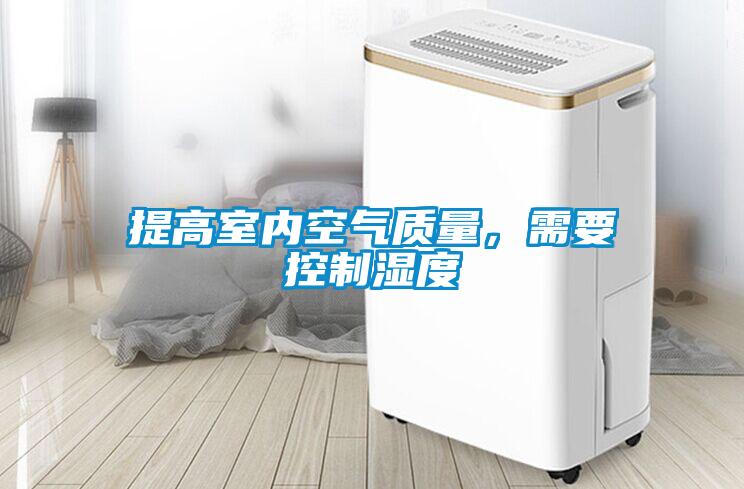 提高室内空气质量，需要控制湿度
