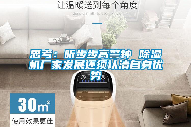 思考：听步步高警钟 麻豆视频黄网站厂家发展还须认清自身优势