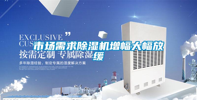 市场需求麻豆视频黄网站增幅大幅放缓