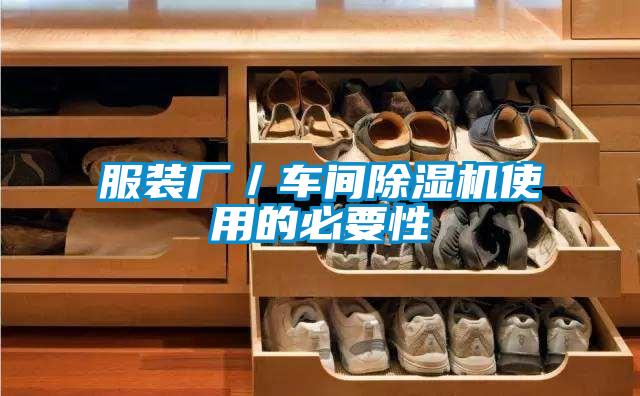 服装厂／车间麻豆视频黄网站使用的必要性