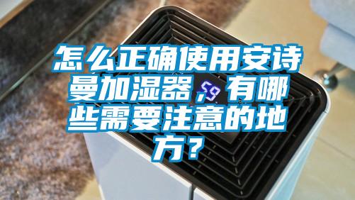 怎么正确使用麻豆APP官网加湿器，有哪些需要注意的地方？