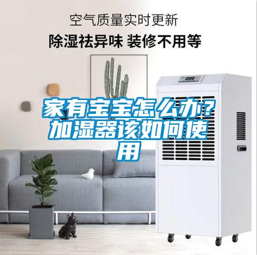 家有宝宝怎么办？加湿器该如何使用