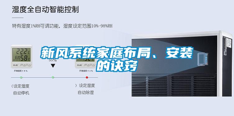 新风系统家庭布局、安装的诀窍