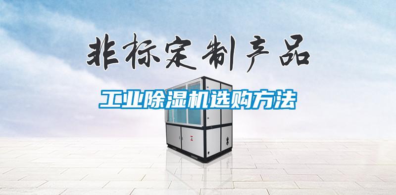 工业麻豆视频黄网站选购方法