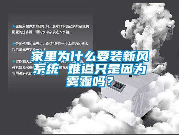 家里为什么要装新风系统 难道只是因为雾霾吗？