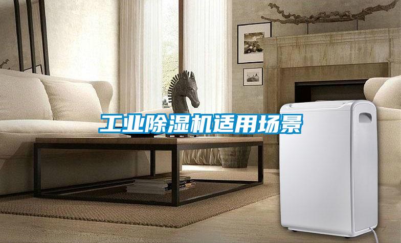 工业麻豆视频黄网站适用场景