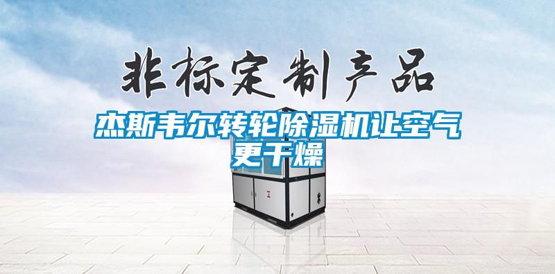 杰斯韦尔转轮麻豆视频黄网站让空气更干燥