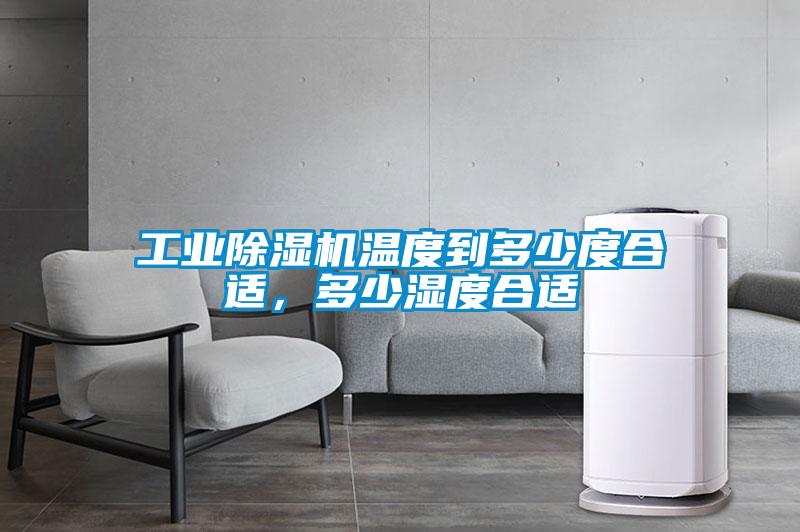 工业麻豆视频黄网站温度到多少度合适，多少湿度合适