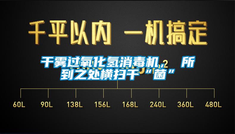 干雾过氧化氢消毒机， 所到之处横扫千“菌”