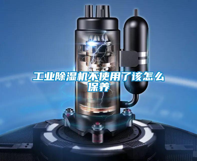 工业麻豆视频黄网站不使用了该怎么保养