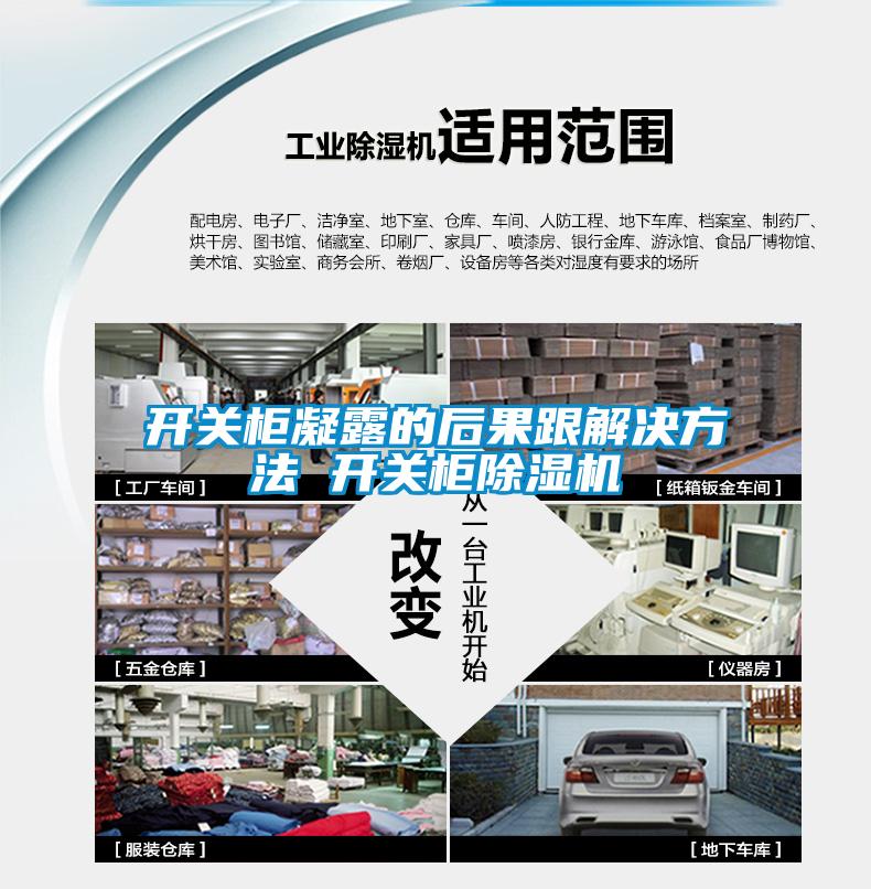 开关柜凝露的后果跟解决方法 开关柜麻豆视频黄网站