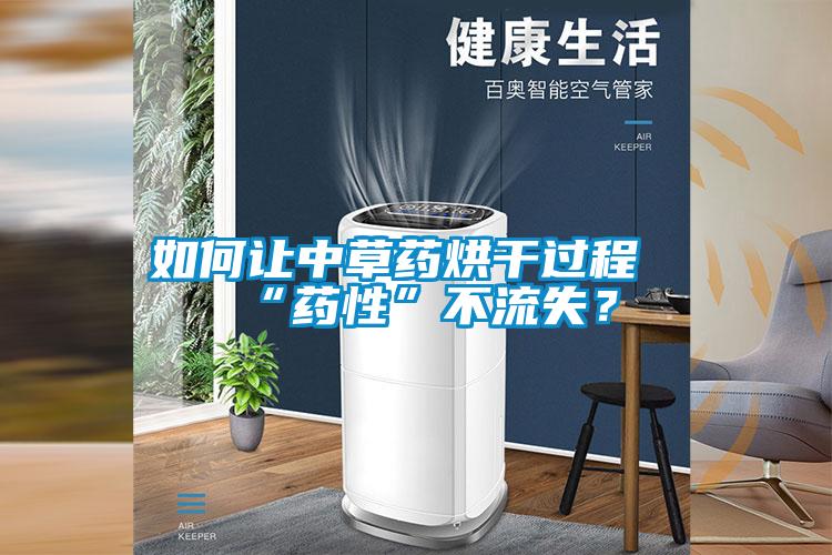 如何让中草药烘干过程“药性”不流失？