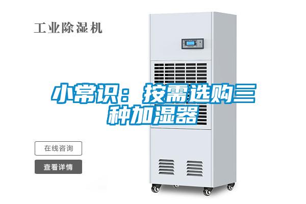 小常识：按需选购三种加湿器