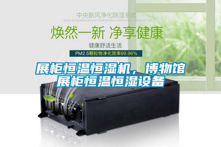 展柜恒温恒湿机，博物馆展柜恒温恒湿设备