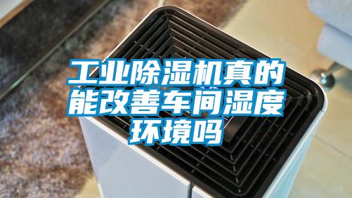 工业麻豆视频黄网站真的能改善车间湿度环境吗