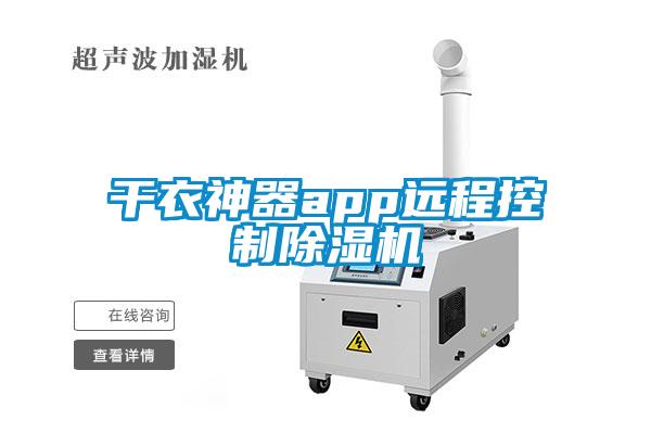 干衣神器app远程控制麻豆视频黄网站