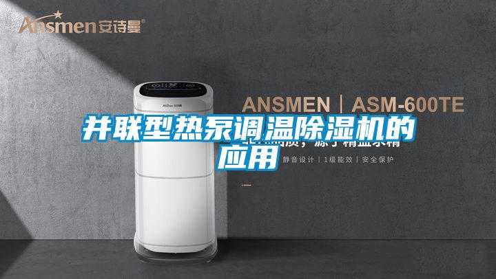 并联型热泵调温麻豆视频黄网站的应用