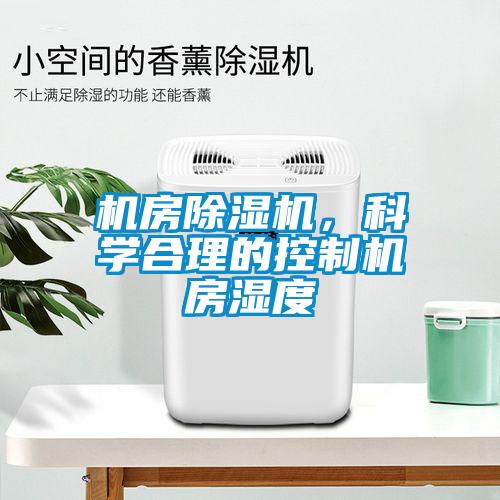 机房麻豆视频黄网站，科学合理的控制机房湿度