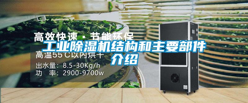 工业麻豆视频黄网站结构和主要部件介绍