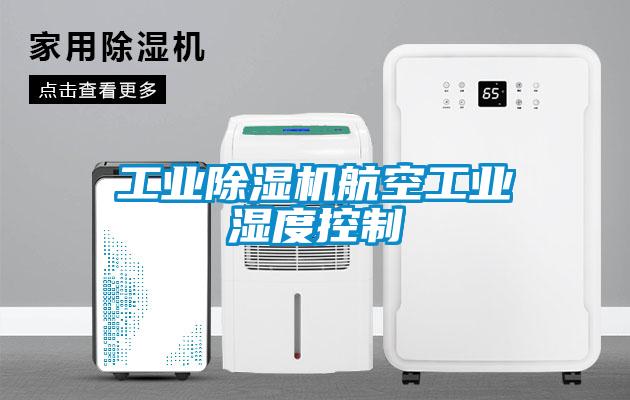 工业麻豆视频黄网站航空工业湿度控制