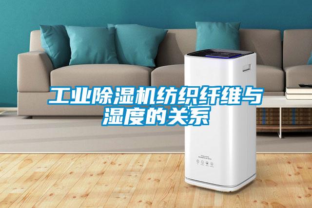 工业麻豆视频黄网站纺织纤维与湿度的关系